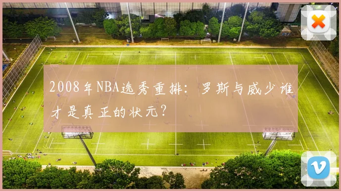 2008年NBA选秀重排：罗斯与威少谁才是真正的状元？
