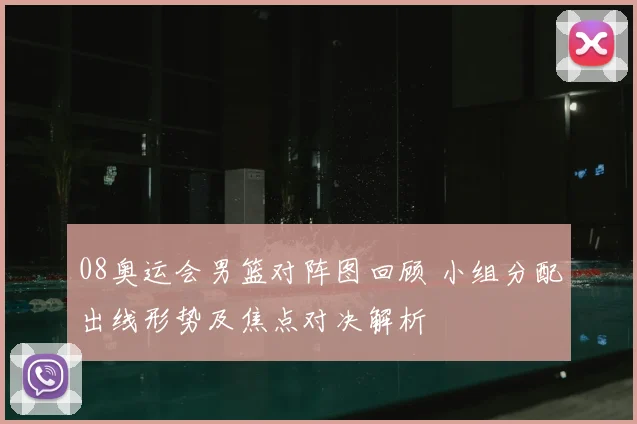 08奥运会男篮对阵图回顾 小组分配出线形势及焦点对决解析