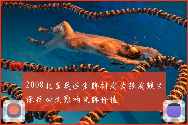 2008北京奥运金牌材质为银质镀金保存回收影响奖牌价值
