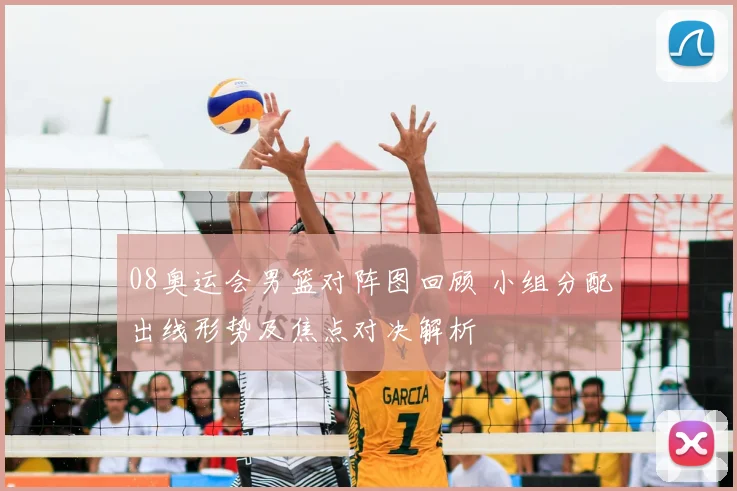 08奥运会男篮对阵图回顾 小组分配出线形势及焦点对决解析